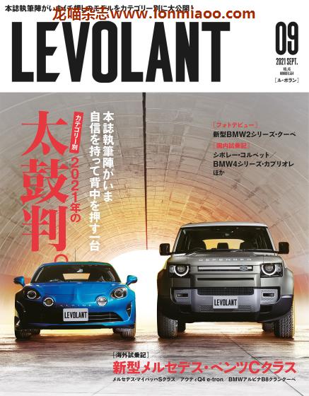 [日本版]LE VOLANT 视觉汽车杂志PDF电子版 2021年9月刊